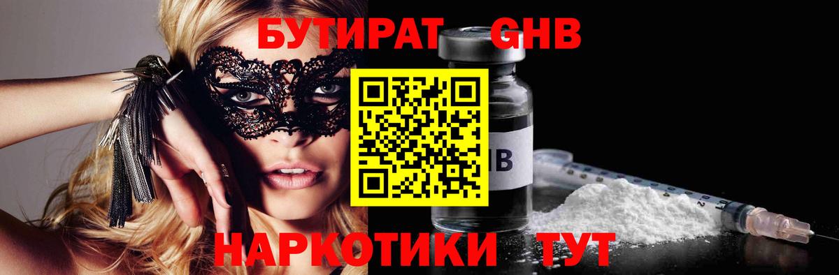 Бутират GHB  БУТИРАТ  Елабуга 
