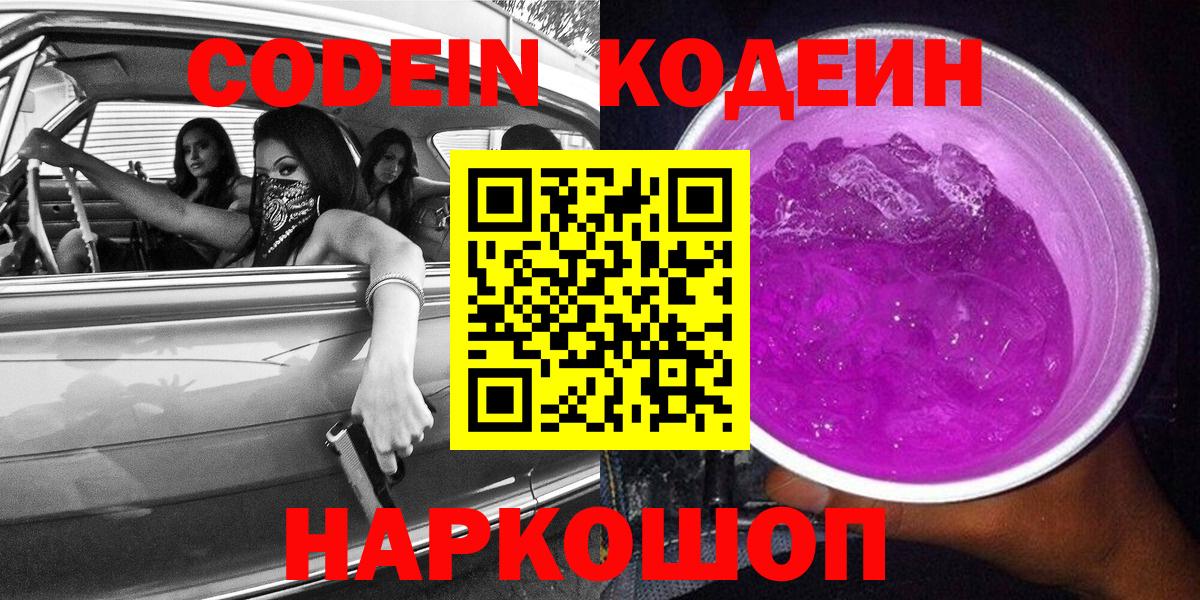 Кодеин Purple Drank  Елабуга 