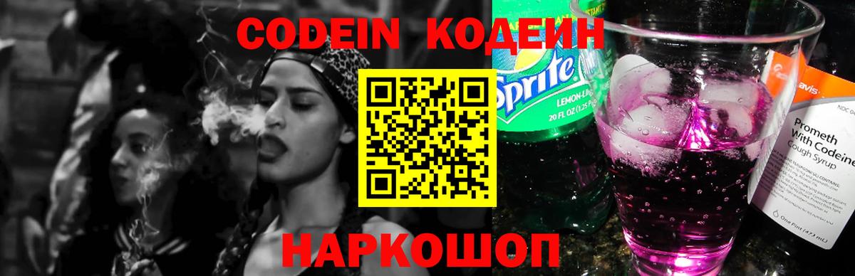 Кодеин напиток Lean (лин)  Кодеиновый сироп Lean Purple Drank  Вход с VPN  Елабуга 